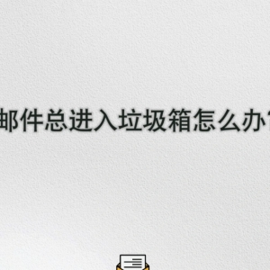 客户说邮件进了他的垃圾邮箱怎么办？