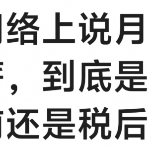 国内工资税前还是税后计算发放？