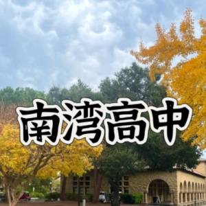 南湾私立高中排名前十有那些？