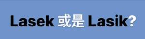 lasik国内还是美国做呢？