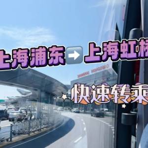 上海浦东机场如何到虹桥机场?