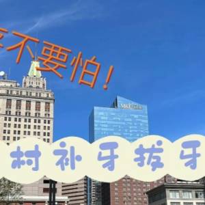 马里兰看牙医指南👉超详细