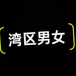 湾区dating至暗时刻分享
