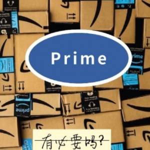 amazon prime 會員 值得嗎？