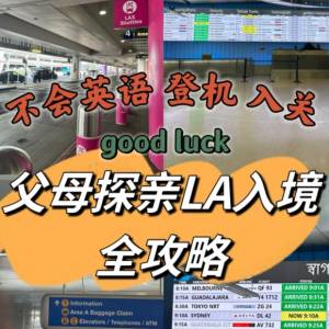 父母過美國海關詳細指南