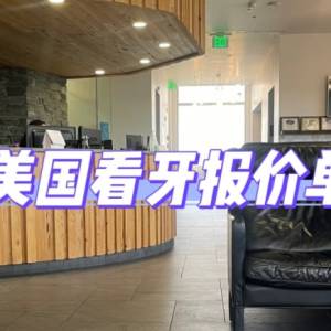 在美国做牙冠 多少钱