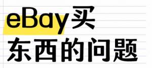 ebay上没有实物图的商品能买吗？