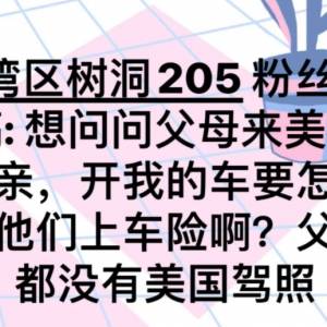 父母来美国开我的车 需要买保险吗