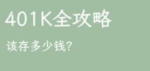 401k 放多少合适?