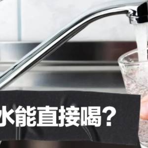 美国的自来水真的能直接喝吗