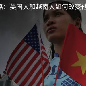 和解之路：美国人和越南人如何改变他们的关系