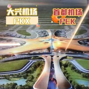大兴机场和首都机场相距多少
