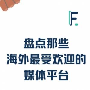 美国跟小红书一样的平台还有哪些