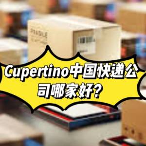 湾区华人快递选哪家？