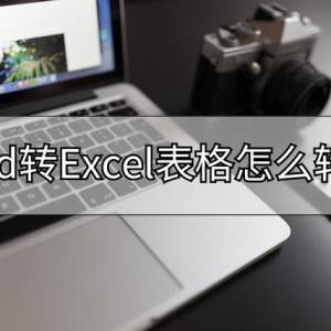 word文档怎样转换excel表格，word文档怎么转换成excel表