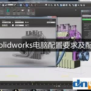SolidWorks 电脑配置指南：打造流畅的 SolidWorks 2021 体验