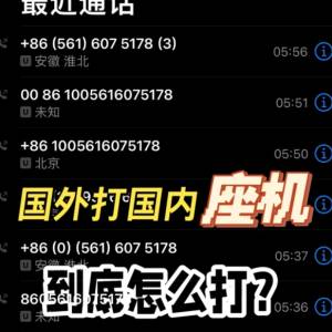 cong从美国如何打中国座机?