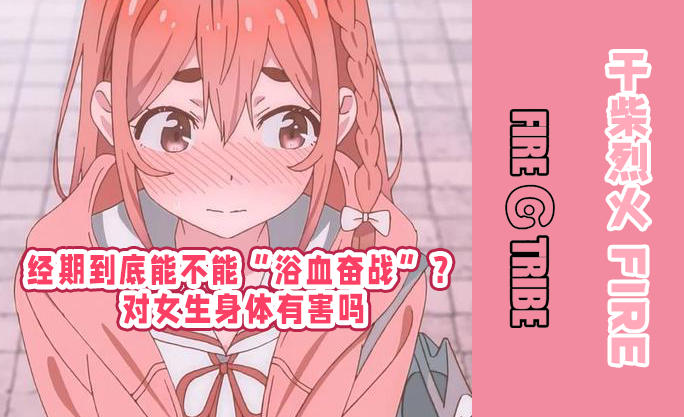 姨妈期间可以做爱吗？对女生的身体有害吗？