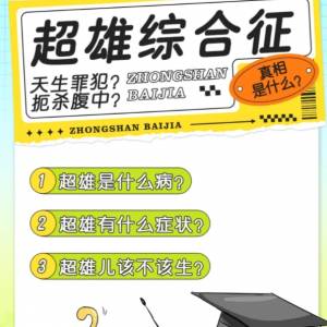 超雄是什么？