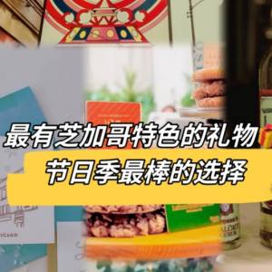 芝加哥伴手禮：这些超棒礼物只在芝加哥才能买到