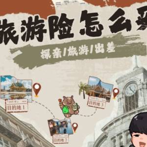 美国 旅游 保险怎么买？