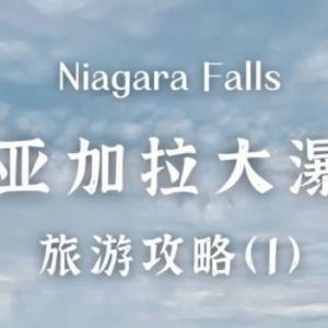 niagara falls 攻略终极指南