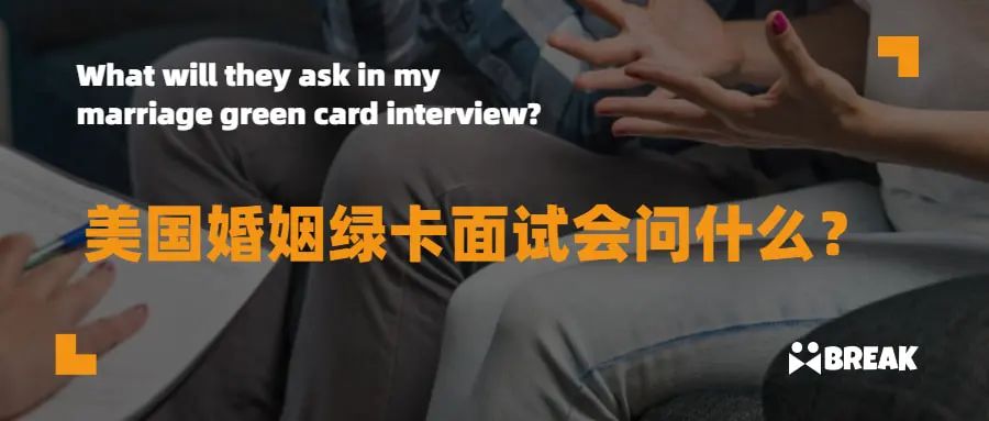 美国婚姻绿卡面试会问什么？