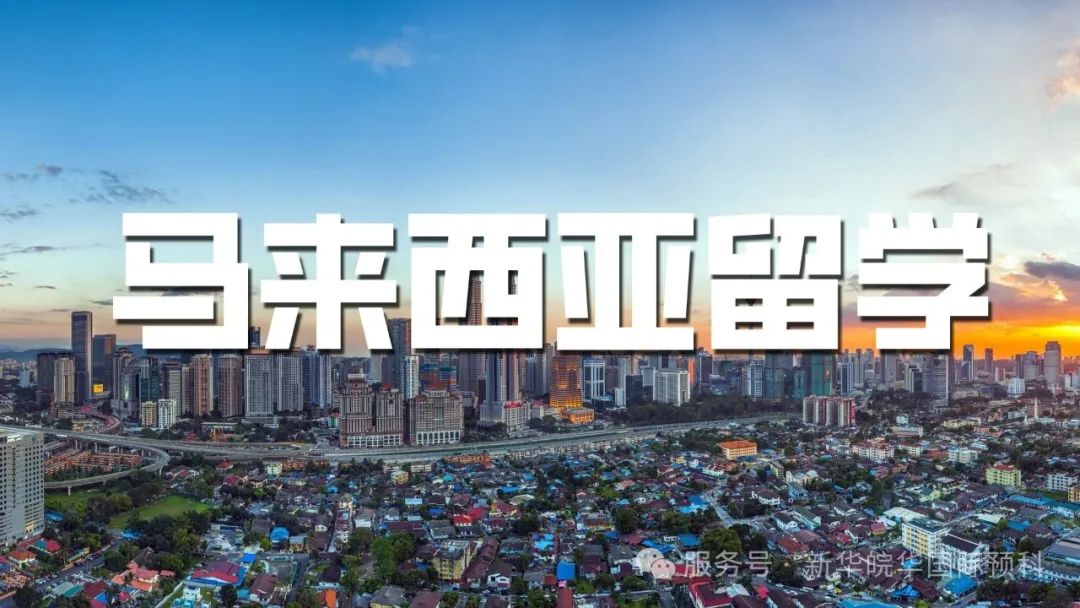 低预算留学新选择，马来西亚：分数不是障碍，性价比超高！