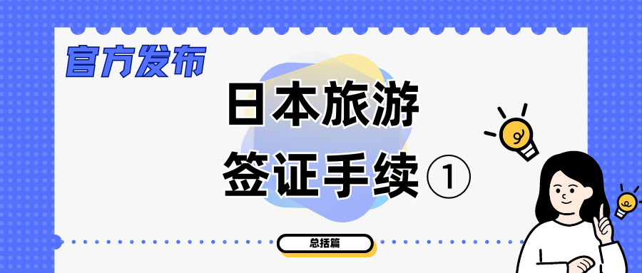 【官方发布】日本旅游签证手续③（关于所需资料）